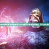 (2021梦幻手游职业推荐)2024梦幻手游最耐玩的三个职业大揭秘