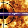 (终结者:越南战争电影中的最后一战在线观看)终结者：越南战争电影中的最后一战
