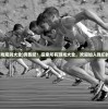 (奔跑吧游戏规则大全)奔跑吧！探索所有游戏大全，欢迎加入我们的冒险世界
