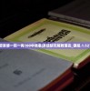 管家婆一码一肖100中奖表|系统研究解释落实_银版.1.527