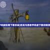 (巨龙与勇者手机版在哪下载安装)巨龙与勇者手机版下载攻略及常见问题解答