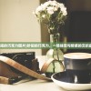 (吵闹的巧克力图片)吵闹的巧克力，一场味觉与情感的交织盛宴