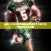 (绿巨人2008图文攻略)GBA绿巨人攻略大全，掌握游戏核心策略