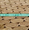 (水晶石一般多少钱一斤)水晶石多少钱一斤？市场行情和价格走势一网打尽