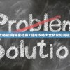 (秘密档案2攻略视频)秘密档案2游戏攻略大全及常见问题解答（FAQ）