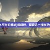 (剑士碎片之家在哪)剑士碎片之家，探寻荣耀与传奇的交织