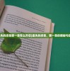 (遗失的终章第一章怎么开启)遗失的终章，第一章的奥秘与启示