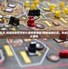 (策略连线出兵,挑战塔防世界的小游戏有哪些)策略连线出兵，挑战塔防世界的小游戏
