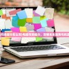 (电脑市场细分怎么写)电脑市场细分，洞察未来趋势与机遇挑战