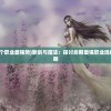 (新剑与魔法哪个职业最强势)新剑与魔法：探讨后期最强职业选择和技能运用策略