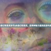 (永暮幻想圣灵攻守)永暮幻想圣灵，探寻神秘力量的起源与意义