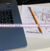 (微信小程序的玄仙传奇最高)微信小程序的玄仙传奇，探索神秘仙侠世界的新纪元