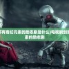 (电视剧剑影:一部带有奇幻元素的励志剧是什么)电视剧剑影：一部带有奇幻元素的励志剧