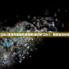 (银河护卫队3高清完整版在线观看)银河护卫队3，超越星辰的冒险之旅