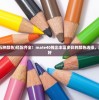 (mate40五种颜色)搭配齐全！mate40推出丰富多彩的颜色选择，满足不同喜好