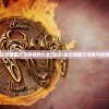 (鬼泣5攻略图文攻略视频大全)鬼泣5全攻略图文详解与视频教程