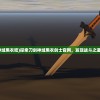 (刀剑神域黑衣吧)探索刀剑神域黑衣剑士官网，发现战斗之道的奥秘