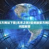 (枪手丧尸幸存者联机版本破解版)枪手丧尸幸存者联机版本，生存与挑战的新纪元