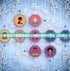 2024新版四不像图|把握核心问题的解答与落实_幻觉版.2.349