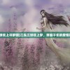(三生三世枕上书梦回)三生三世枕上梦，穿越千年的爱情故事探索