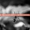 (红蜘蛛 环境)红蜘蛛变形过程与生态环境的相互关系及影响深入探讨