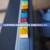 (究极数码暴龙下架公告)究极数码暴龙新命名揭秘，深度探讨与解析