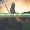 三国吧兄弟官方正版：史上最火爆的战争策略游戏，快来组建你的传奇三国团队！