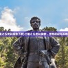 (三国之五虎斩魔兽下载)三国之五虎斩魔兽，传奇战役与英雄荣耀