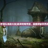 (妖灵传奇手游礼包码大全)妖灵传奇手游，探索神秘世界的奇幻之旅