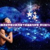 香港近30期历史开奖记录|月夜下的星辰与梦想_梦幻版Timi.6.957