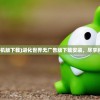 (万剑至尊百度百科)万剑至尊，游戏世界中的至高荣耀