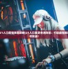 (英灵传说21人口超强阵容攻略)21人口英灵传说阵容：打造最强阵容，征服无尽挑战！