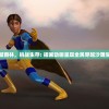 横越雨林，挑战生存: 插画动画呈现全民穿越沙雕生存