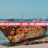 (著名的航海事件)航海奇闻事件一览表：历史上最离奇的海上故事汇总