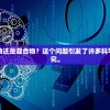氧化物究竟是纯净物还是混合物？这个问题引发了许多科学家的思考和实验研究。