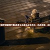 (勇者之路手游官网下载)勇者之路手机版在线玩，挑战自我，征服世界！