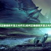 (幻灵修仙传0.1折充值)幻灵修仙传，独家揭秘0.1折优惠传奇
