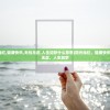(阳光灿烂,健康快乐,无忧无虑,人生如梦什么意思)阳光灿烂，健康快乐，无忧无虑，人生如梦