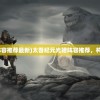 (太吾纪元光暗阵容推荐最新)太吾纪元光暗阵容推荐，构建无敌战斗组合