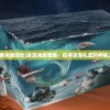 (探索海底深处)发现海底宝藏：探寻深海礼盒的神秘之旅
