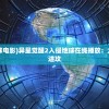 (异星觉醒2入侵地球电影)异星觉醒2入侵地球在线播放：太空新敌人即将发动进攻