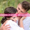 (家的故事梗概简短30字)家的故事，温情与成长的独特篇章梗概