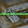 (twixtor pro 教程)Twirdora最简单三个步骤让您快速上手使用这款工具