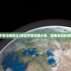 (律动宇宙攻略图文)律动宇宙攻略大全，探索未知的游戏世界
