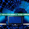 (造物梦工厂为什么打不开)造物梦工厂无法进入的困扰及解决方案