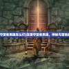 (深渊守望者黑魂怎么打)深渊守望者黑魂，神秘与冒险的交织