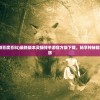 (料理次元角色一览)在料理次元中爆衣解锁技巧：如何成功穿越挑战并夺得胜利？