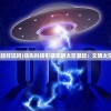 (文明太空潮起好玩吗)领先科技引领文明太空潮起：文明太空潮起修改器