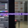 (沙罗曼蛇1手机安卓版下载)沙罗曼蛇手机安卓版下载：免费快速获取传统游戏