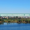 新澳门最新开奖记录查询|详细解读解释落实_桌面版.0.320